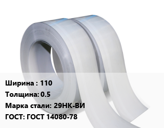 Лента 110х0.5 Сталь: 29НК-ВИ ГОСТ 14080-78, м2 цена от 500.85 Тг / т, где купить, условия доставки в Костанае и Костанайской области